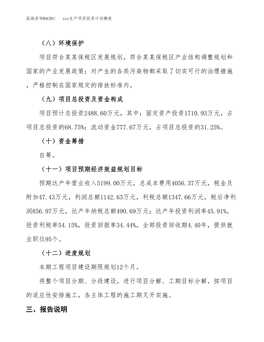 (投资2488.60万元，11亩）(十三五）xxx生产项目投资计划模板_第4页