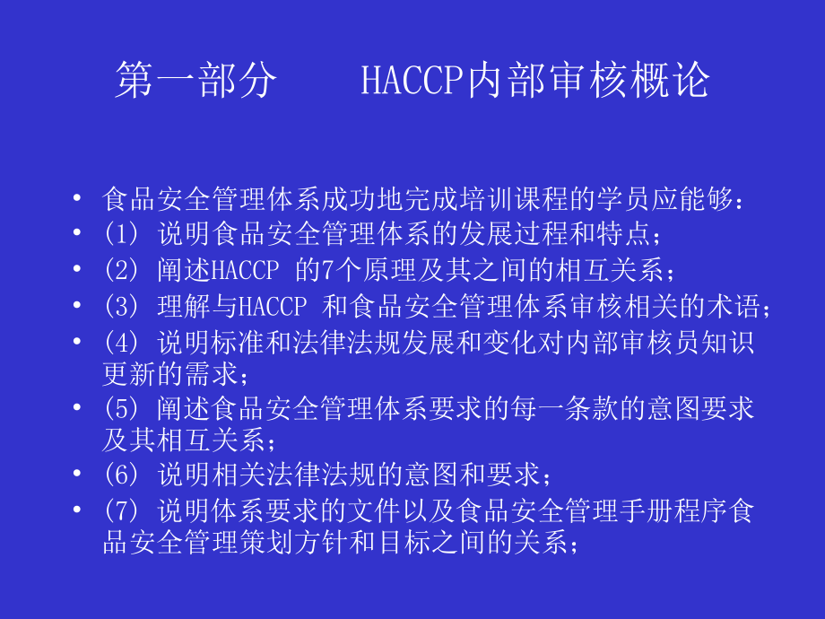 HACCP的内审知识课件_第2页