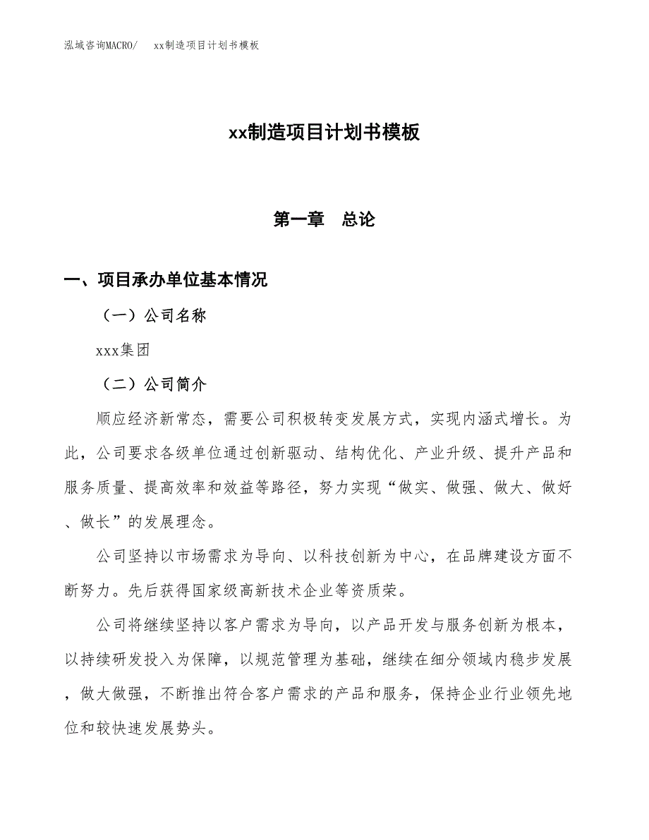 (投资3457.11万元，18亩）（2609招商引资）xx制造项目计划书模板_第1页