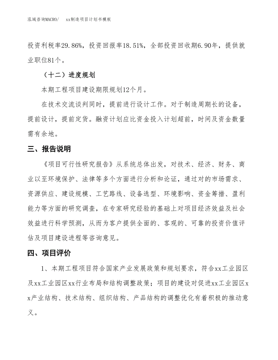 (投资3457.11万元，18亩）（2609招商引资）xx制造项目计划书模板_第4页