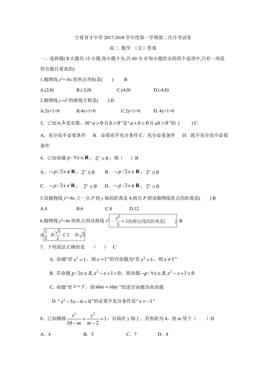 学益校区17—18学年高二12月月考数学（文）试题（附答案）$830112_第5页