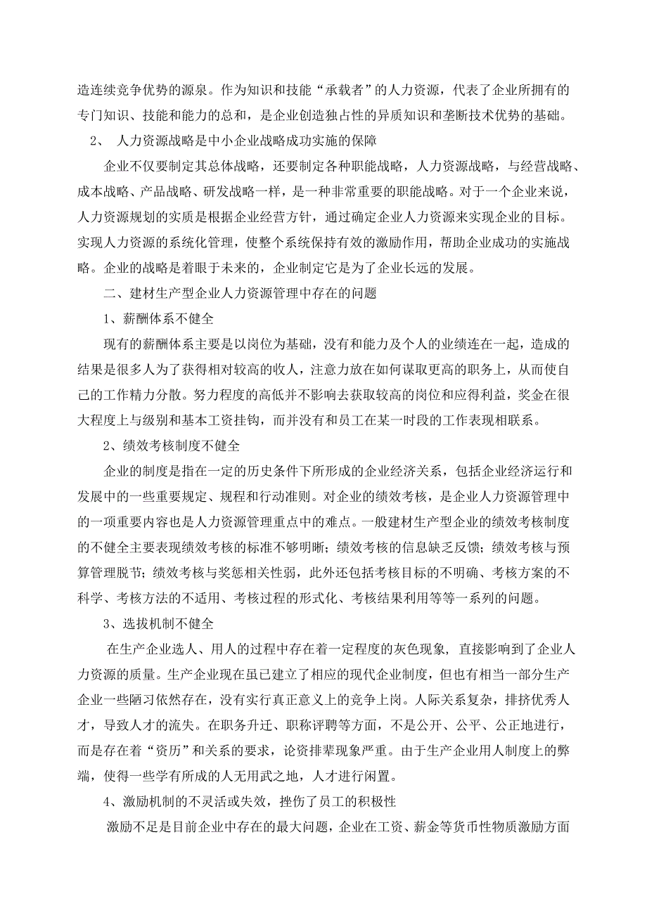 正文+浅析建材生产型企业人力资源管理的问题与对策_第2页