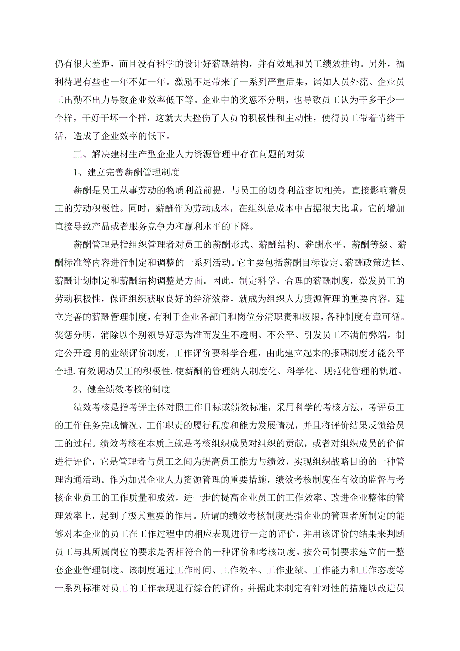 正文+浅析建材生产型企业人力资源管理的问题与对策_第3页