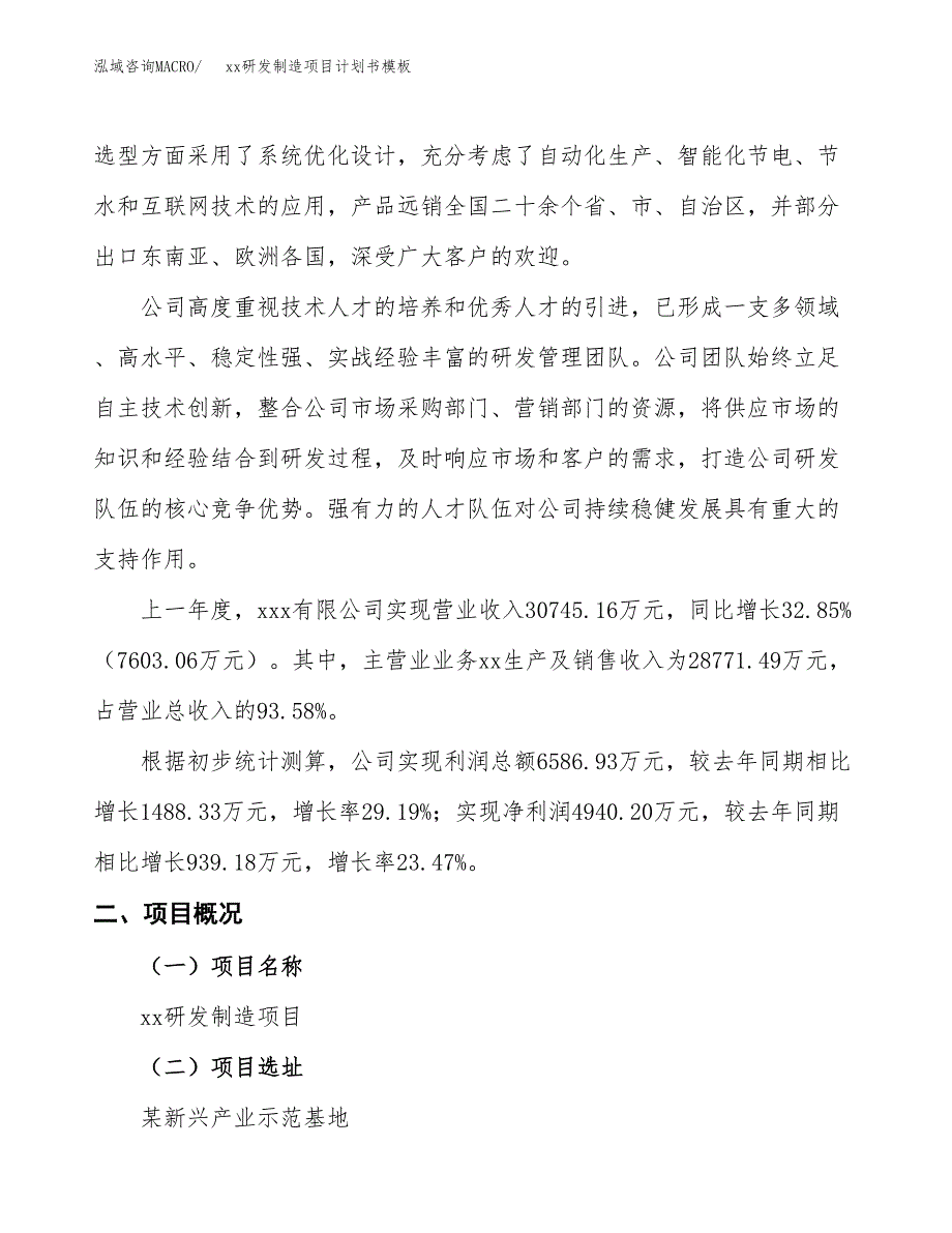 (投资18478.95万元，76亩）（2995招商引资）xx研发制造项目计划书模板_第2页