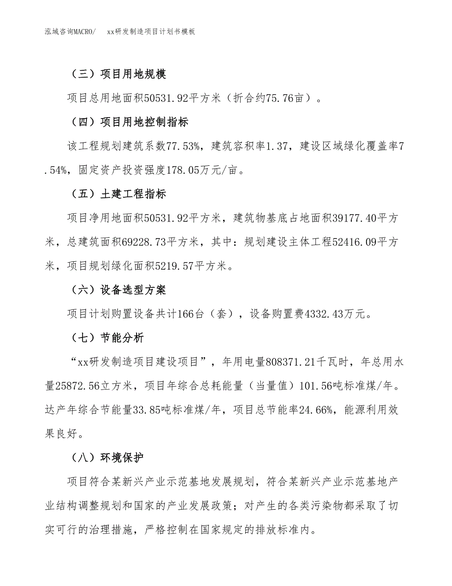 (投资18478.95万元，76亩）（2995招商引资）xx研发制造项目计划书模板_第3页