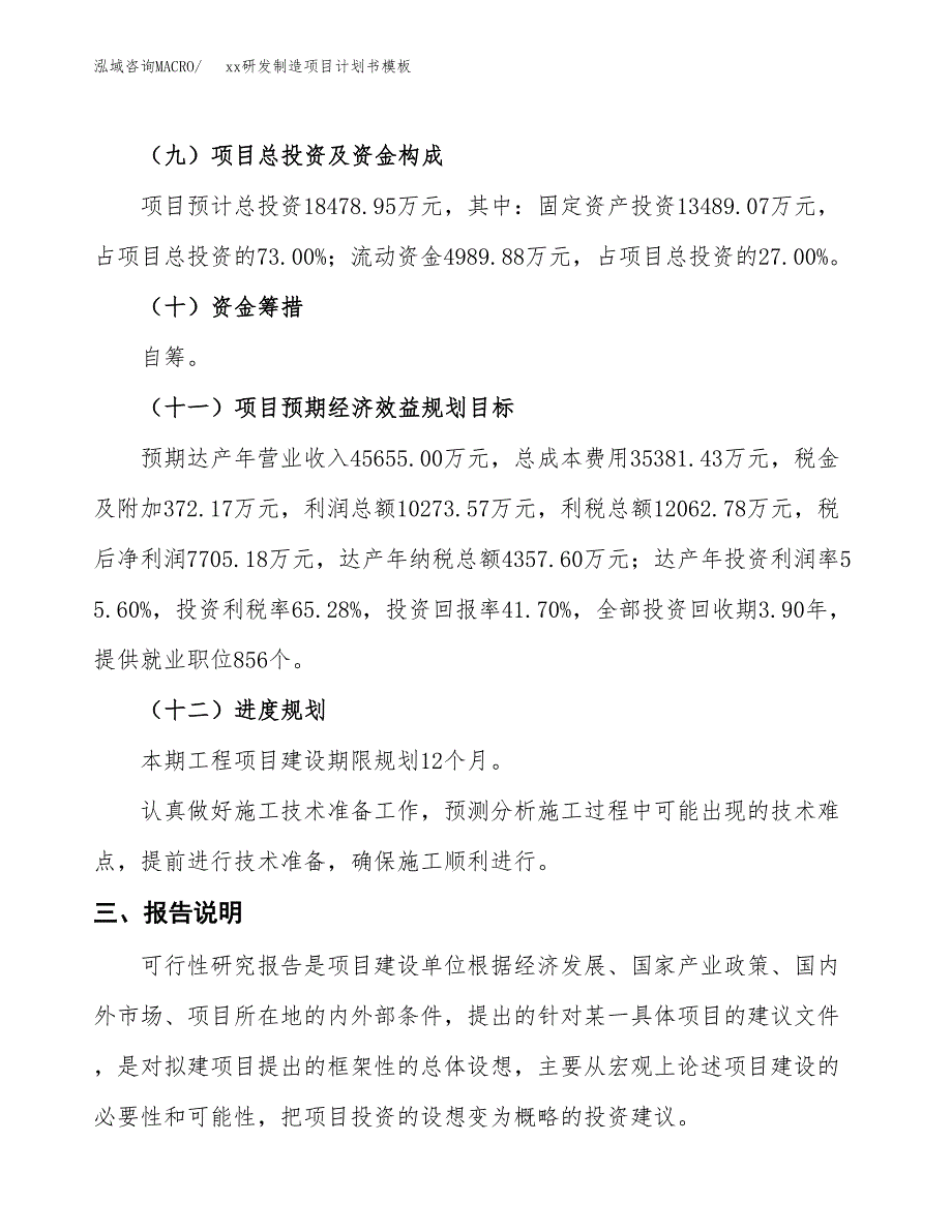 (投资18478.95万元，76亩）（2995招商引资）xx研发制造项目计划书模板_第4页