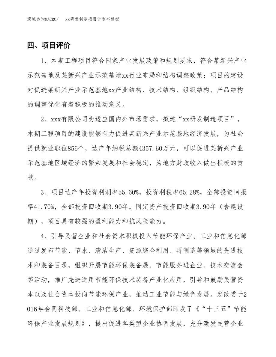 (投资18478.95万元，76亩）（2995招商引资）xx研发制造项目计划书模板_第5页