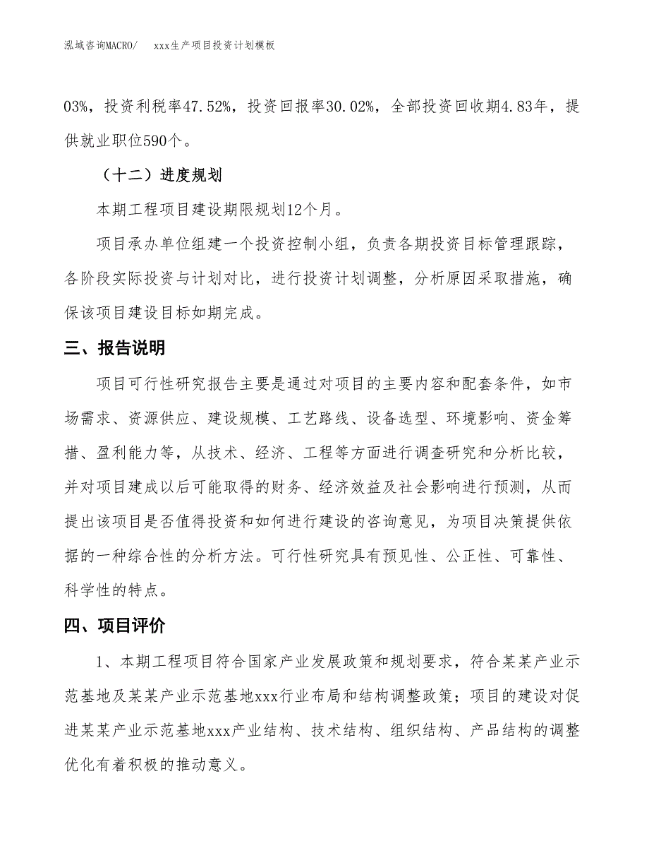 (投资15464.15万元，76亩）(十三五）xxx生产项目投资计划模板_第4页