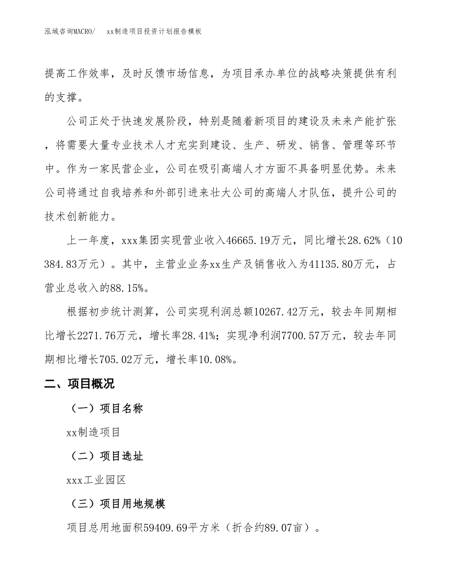 (投资24772.61万元，89亩）（十三五招商引资）xx制造项目投资计划报告模板_第2页