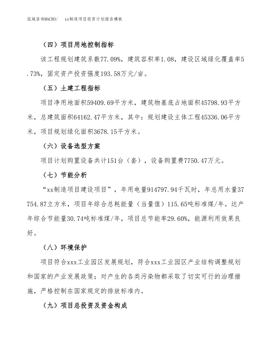 (投资24772.61万元，89亩）（十三五招商引资）xx制造项目投资计划报告模板_第3页