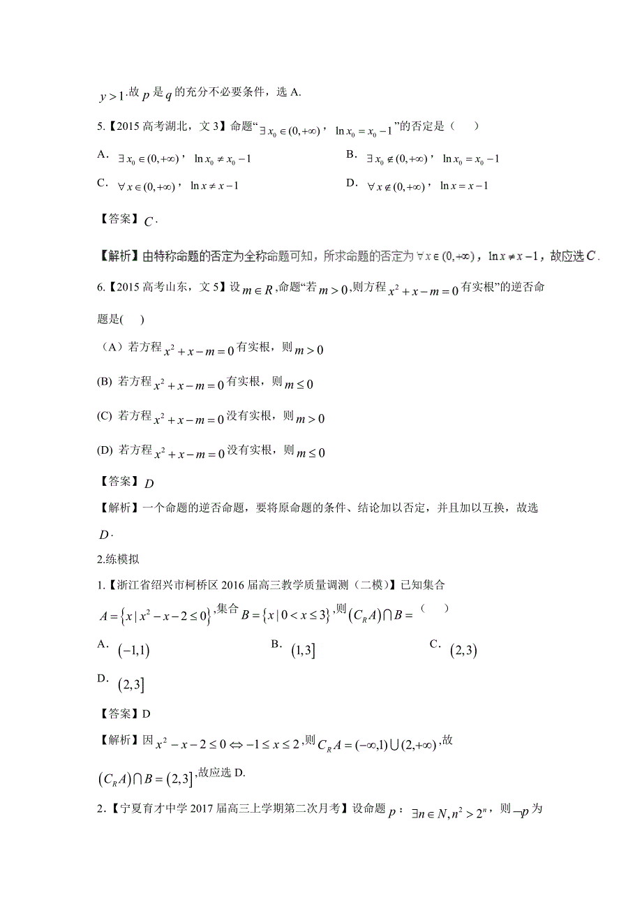 专题01 集合与简易逻辑（练）-2017年高考二轮复习数学（文）（附解析）$769729_第2页