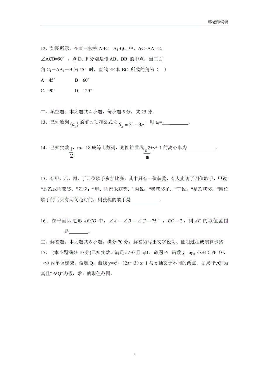 河南省西华县第一高级中学17—18学年上学期高二期末选拔考试数学（理）试题（附答案）$830838_第3页