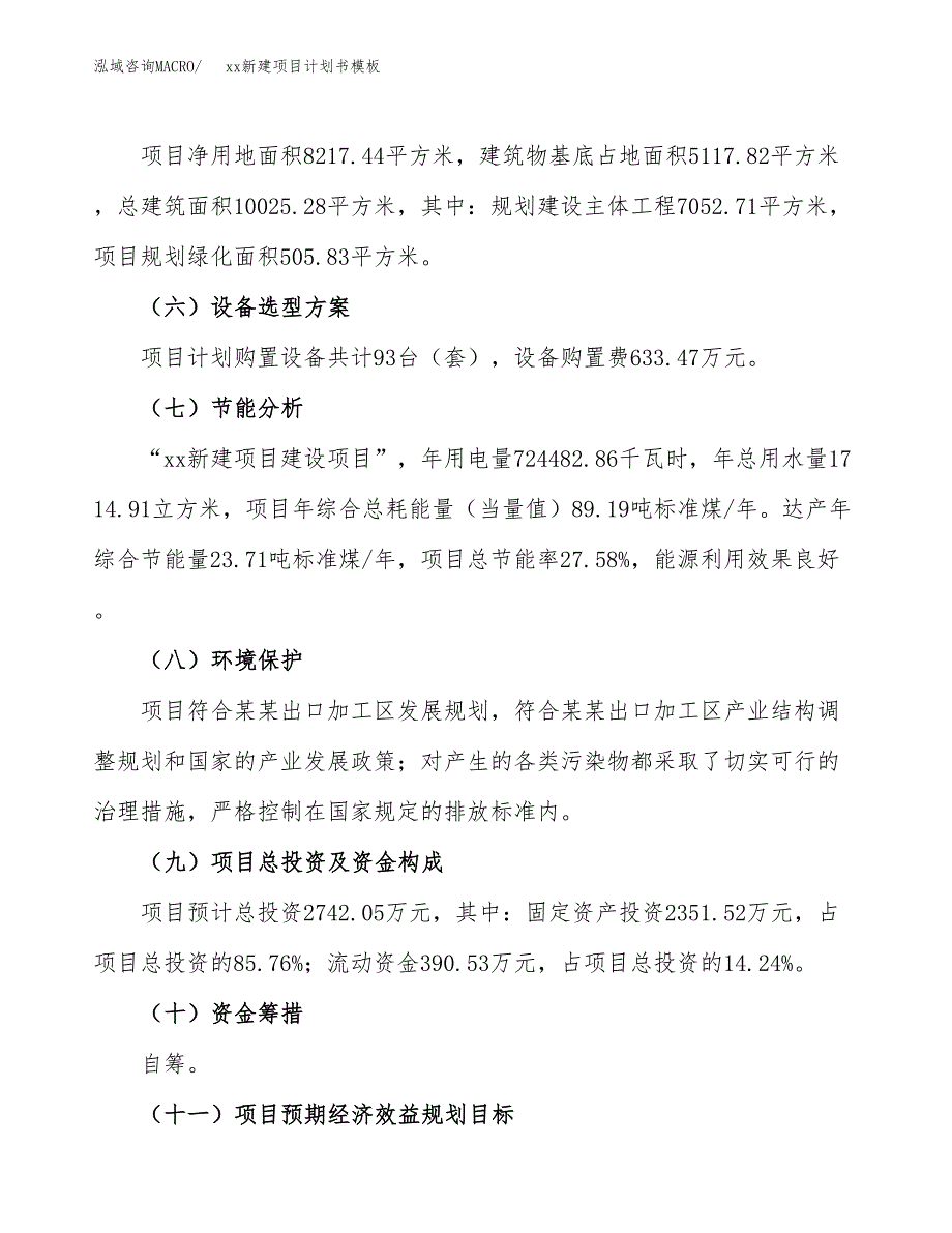 (投资2742.05万元，12亩）（2018-2252招商引资）xxx生产项目投资书模板_第3页