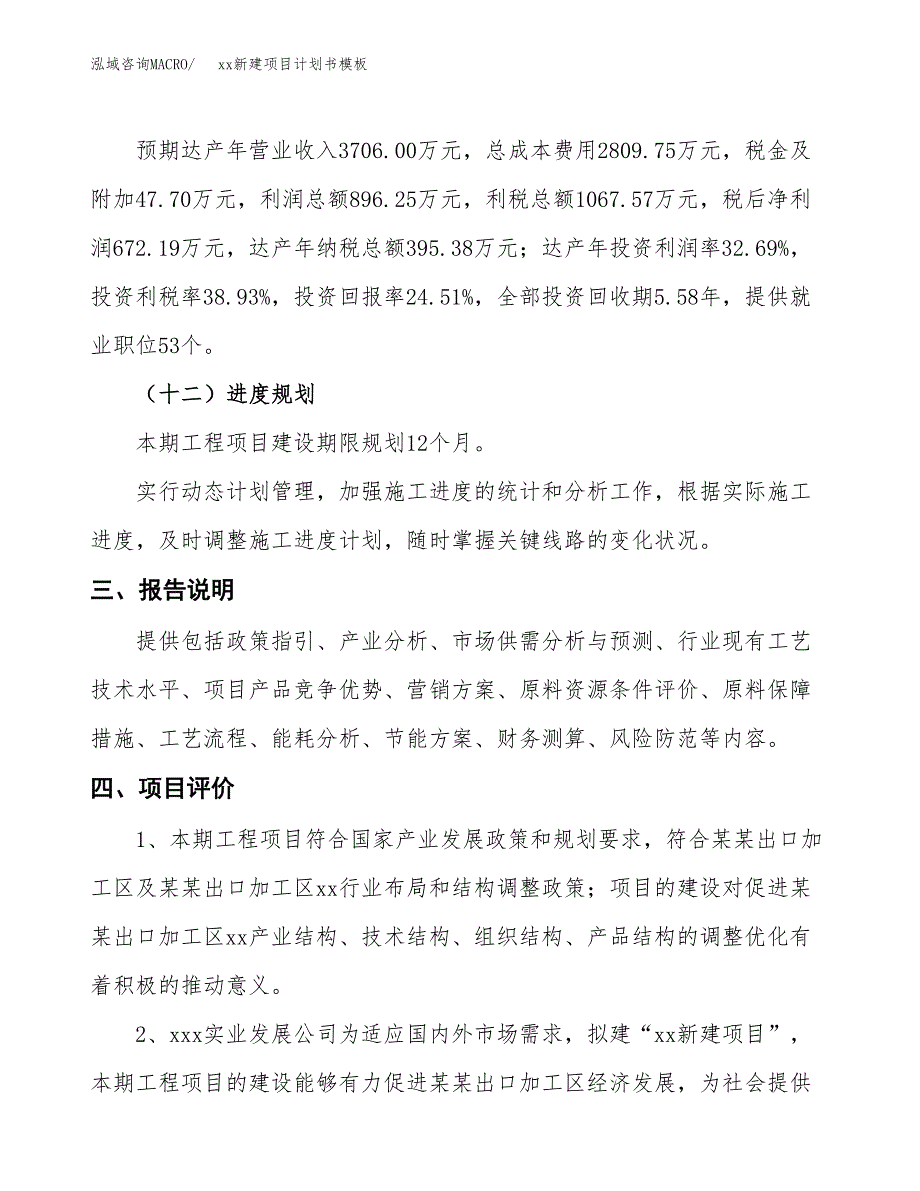 (投资2742.05万元，12亩）（2018-2252招商引资）xxx生产项目投资书模板_第4页