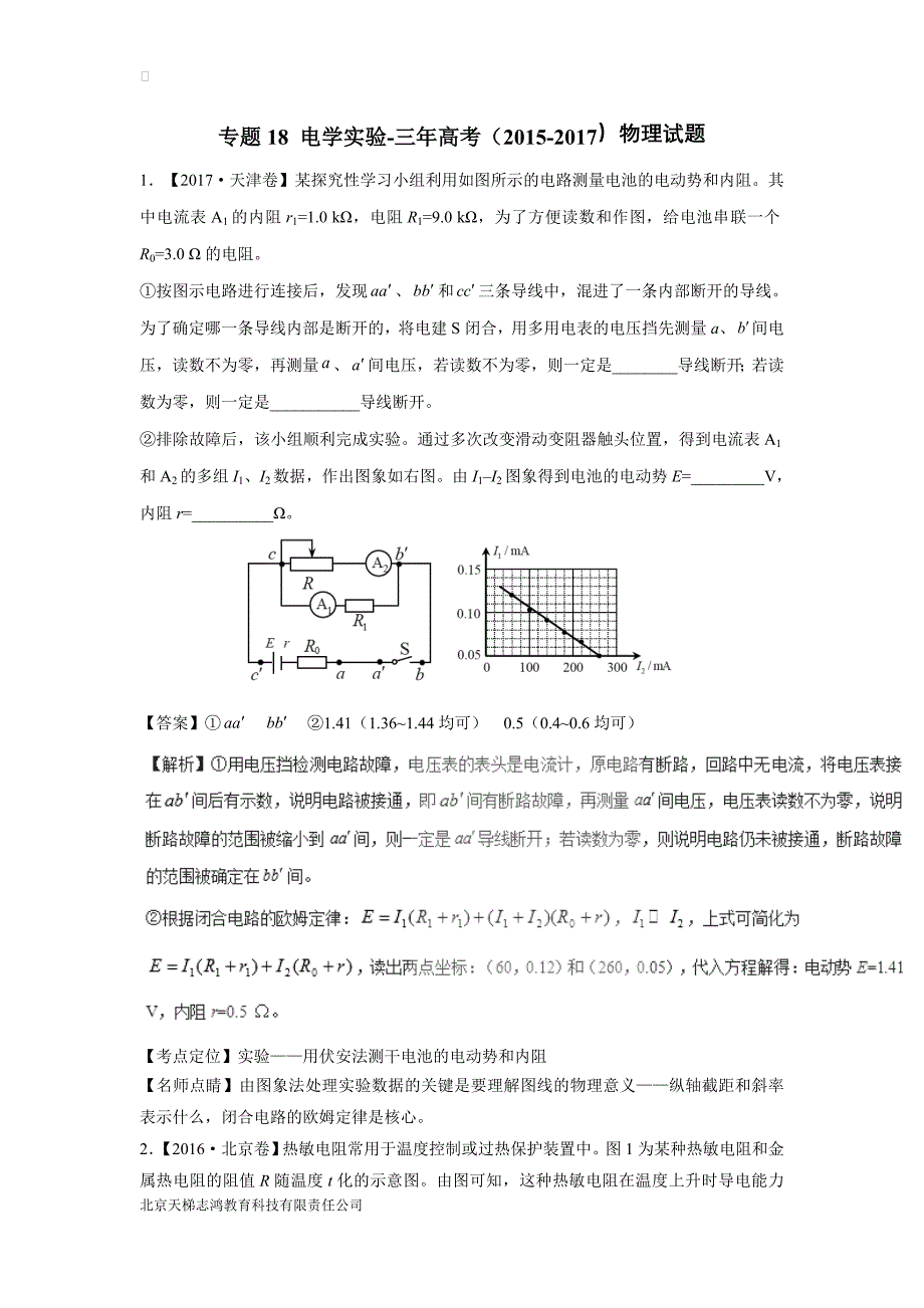 专题18 电学实验-三年高考（2015-2017）物理试题（附解析）$801899_第1页