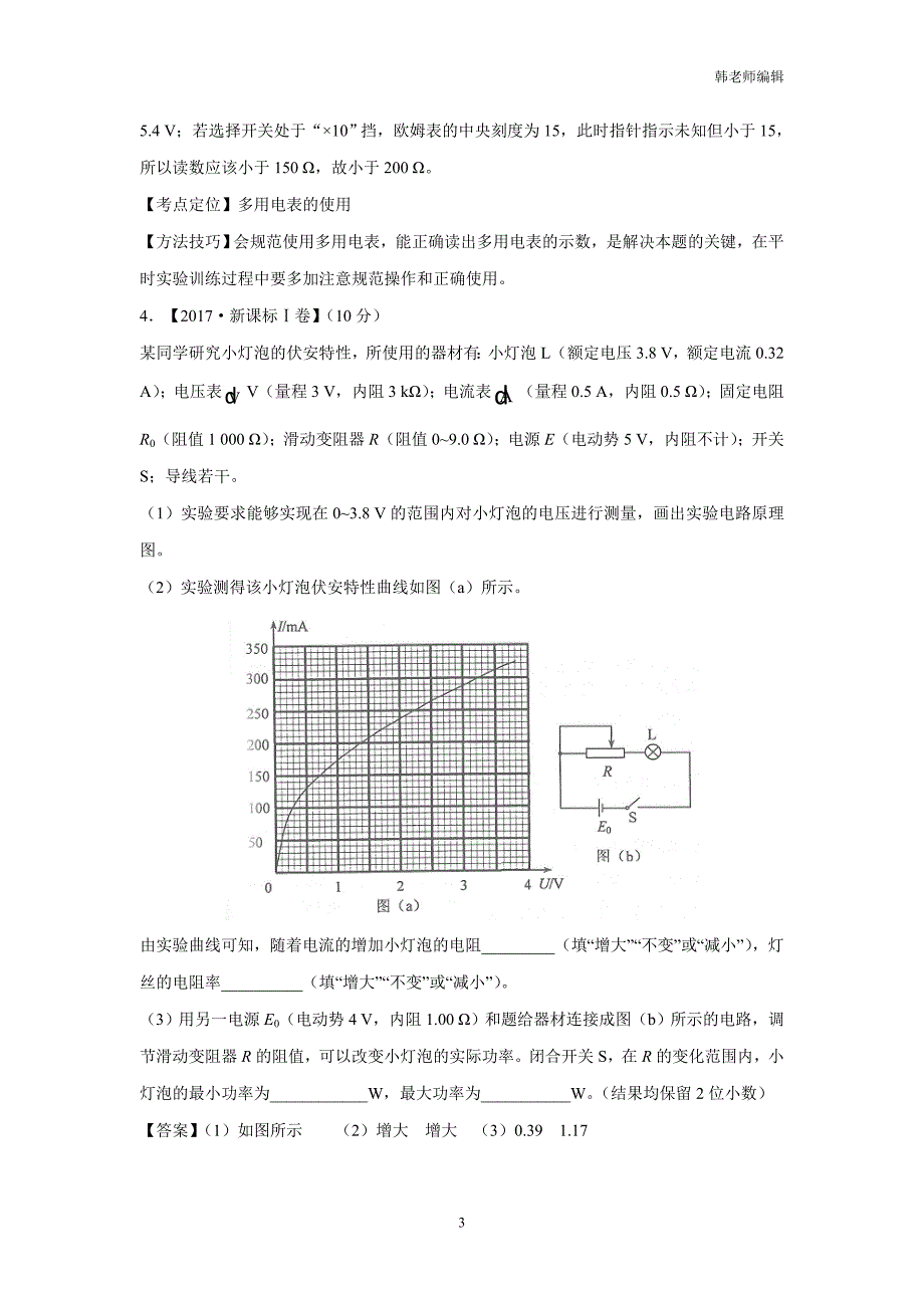 专题18 电学实验-三年高考（2015-2017）物理试题（附解析）$801899_第3页