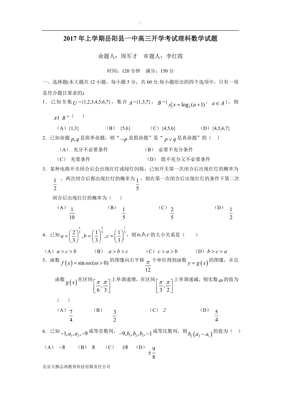 湖南省2017届高三下学期开学考试数学（理）试题（附答案）$761654_第1页