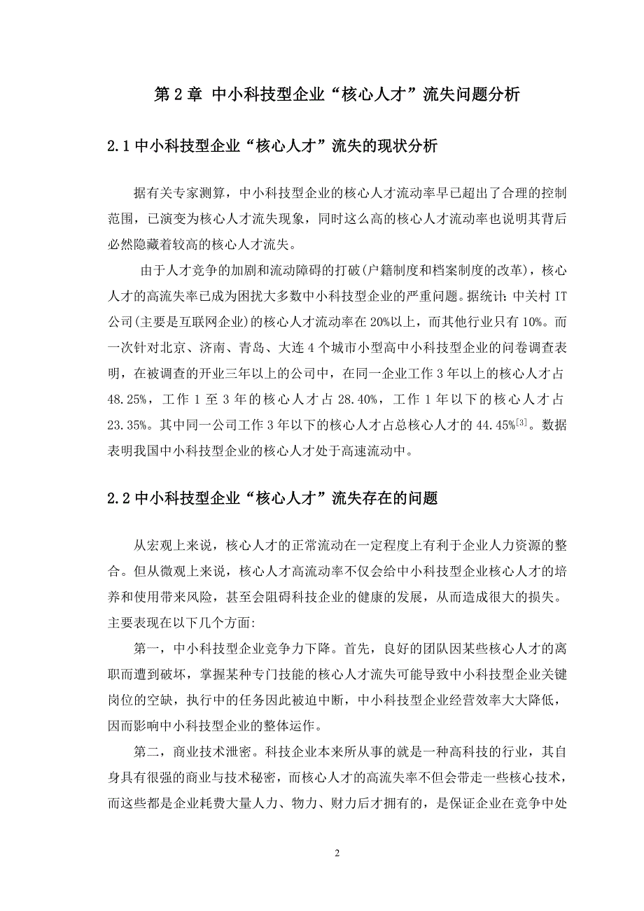 中小企业核心员工流失的原因与对策研究_第4页