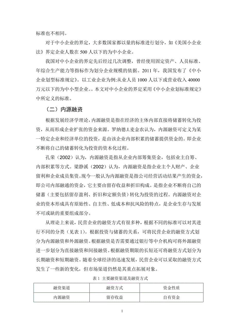 温州中小企业内源融资问题分析_第4页