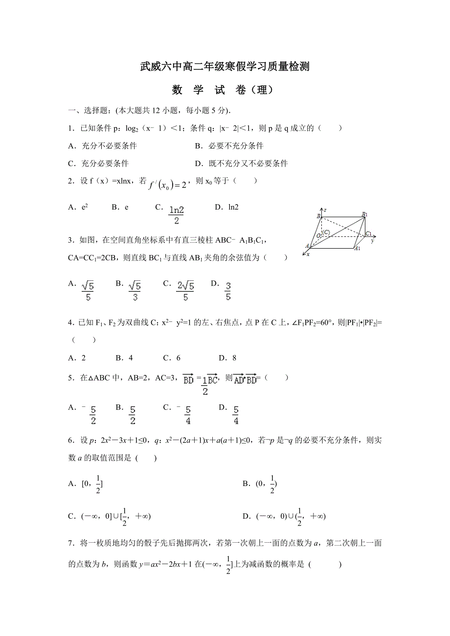 甘肃省武威市第六中学17—18学年下学期高二寒假学习质量检测数学（理）试题（附答案）$828715_第1页