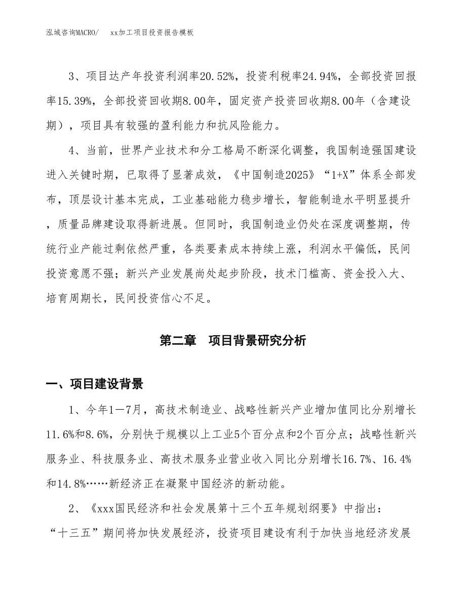 (投资5031.57万元，24亩）（招商引资）xx加工项目投资报告模板_第5页