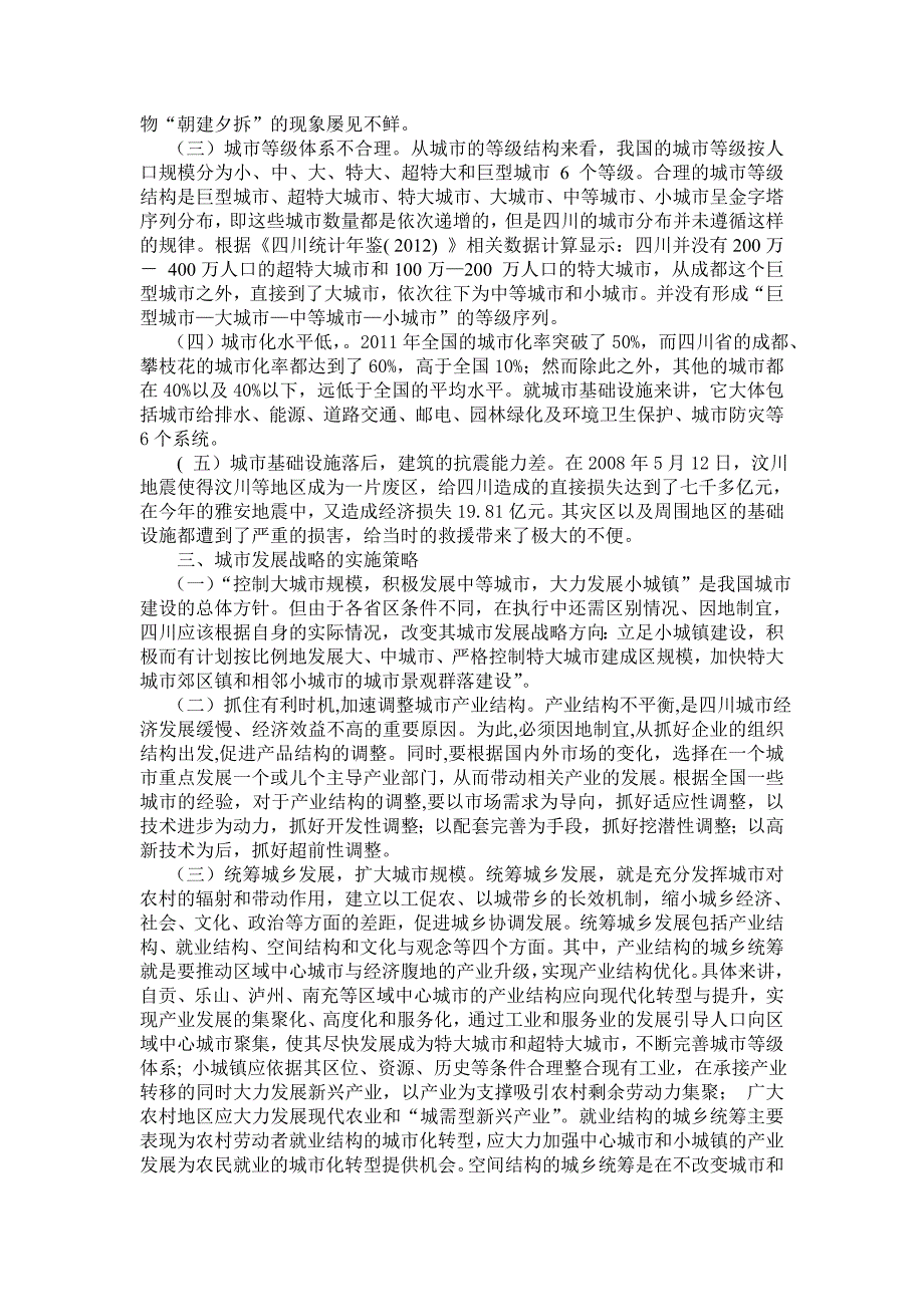 城市建设发展战略的研究---以四川为例_第2页