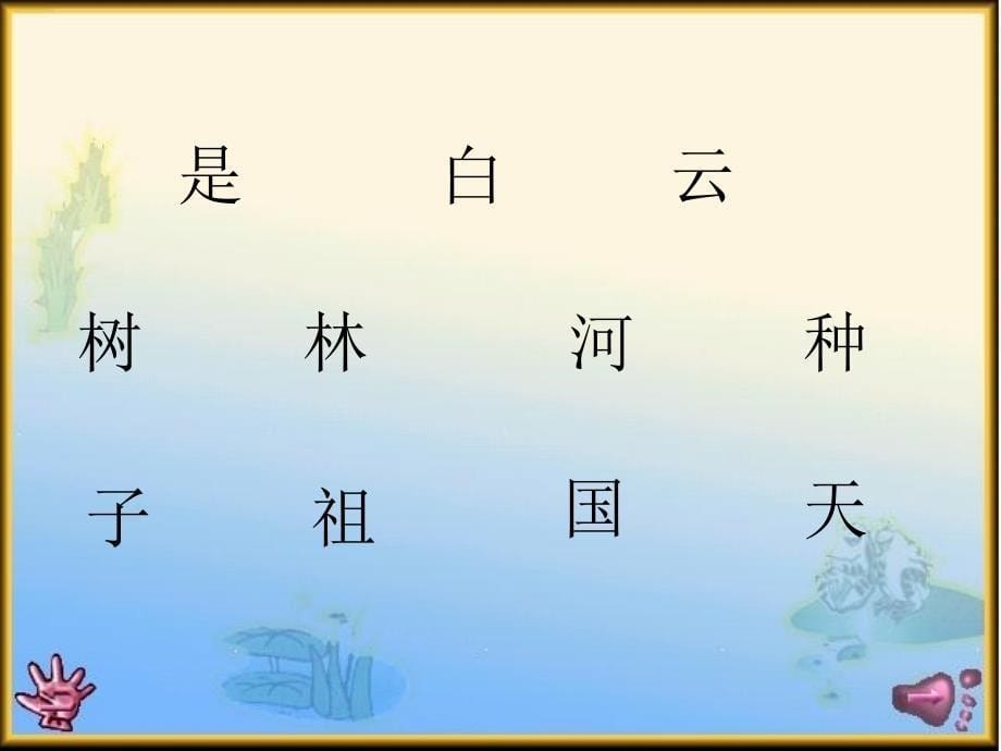 教学课件4北师大版一年级语文上册《家_3》_第5页