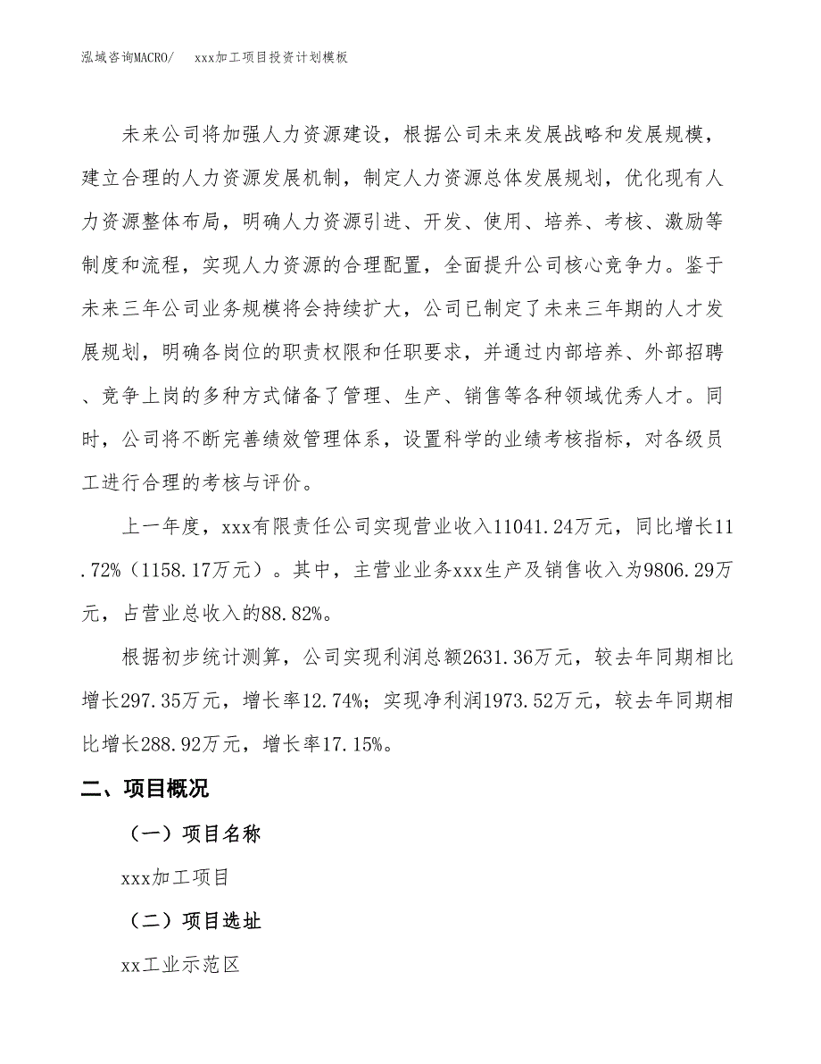 (投资7161.34万元，34亩）(十三五）xxx加工项目投资计划模板_第2页