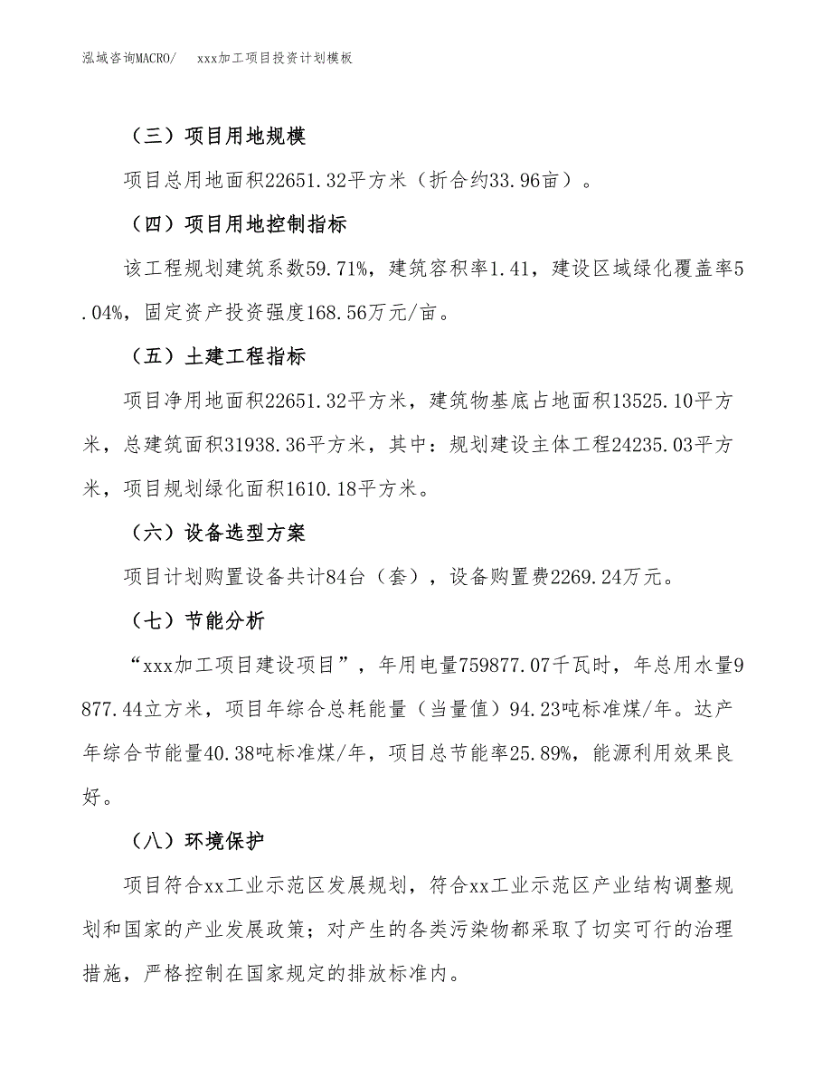 (投资7161.34万元，34亩）(十三五）xxx加工项目投资计划模板_第3页