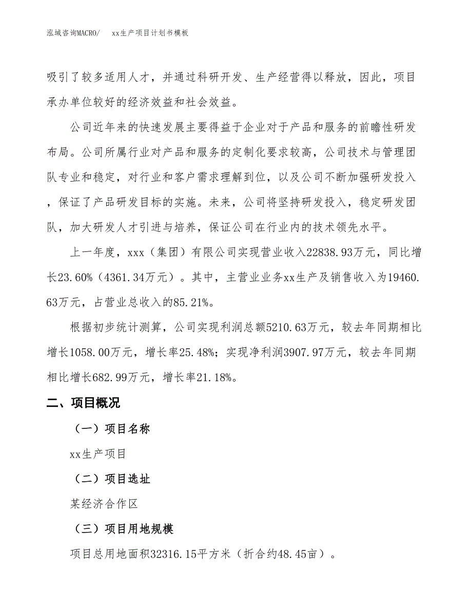 (投资12959.36万元，48亩）（2537招商引资）xx生产项目计划书模板_第2页