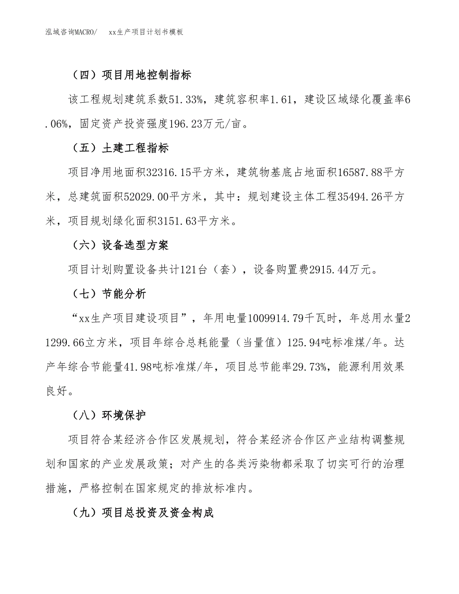 (投资12959.36万元，48亩）（2537招商引资）xx生产项目计划书模板_第3页