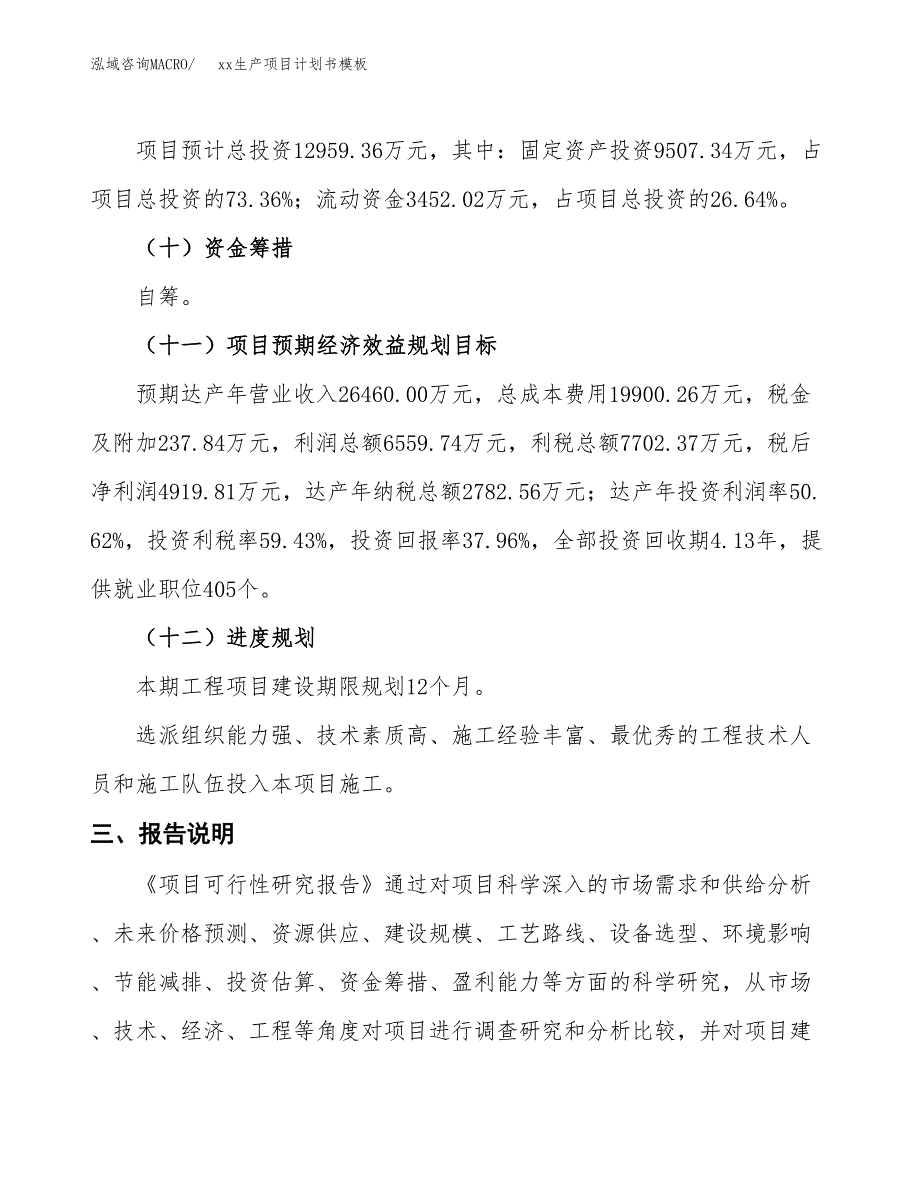 (投资12959.36万元，48亩）（2537招商引资）xx生产项目计划书模板_第4页