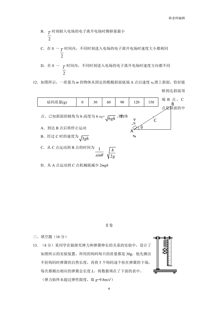 天津市六校（静海一中、、宝坻一中等）2018届高三上学期期末联考物理试题（附答案）$836532_第4页