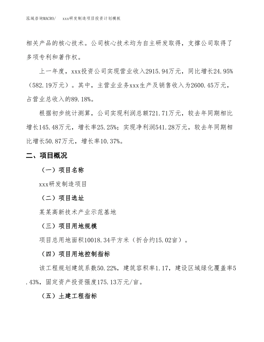 (投资3179.80万元，15亩）(十三五）xxx研发制造项目投资计划模板_第2页