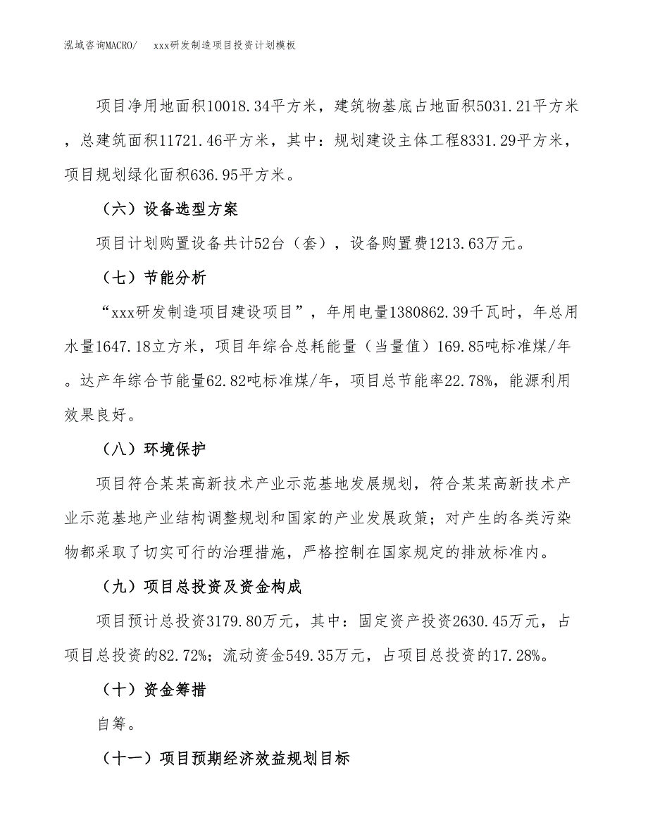 (投资3179.80万元，15亩）(十三五）xxx研发制造项目投资计划模板_第3页