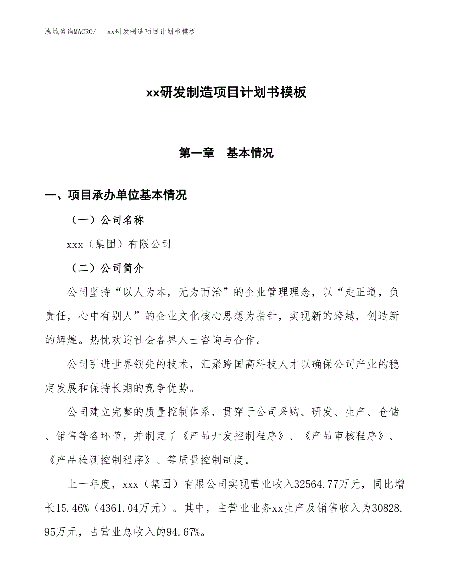 (投资18698.15万元，76亩）（2595招商引资）xx研发制造项目计划书模板_第1页