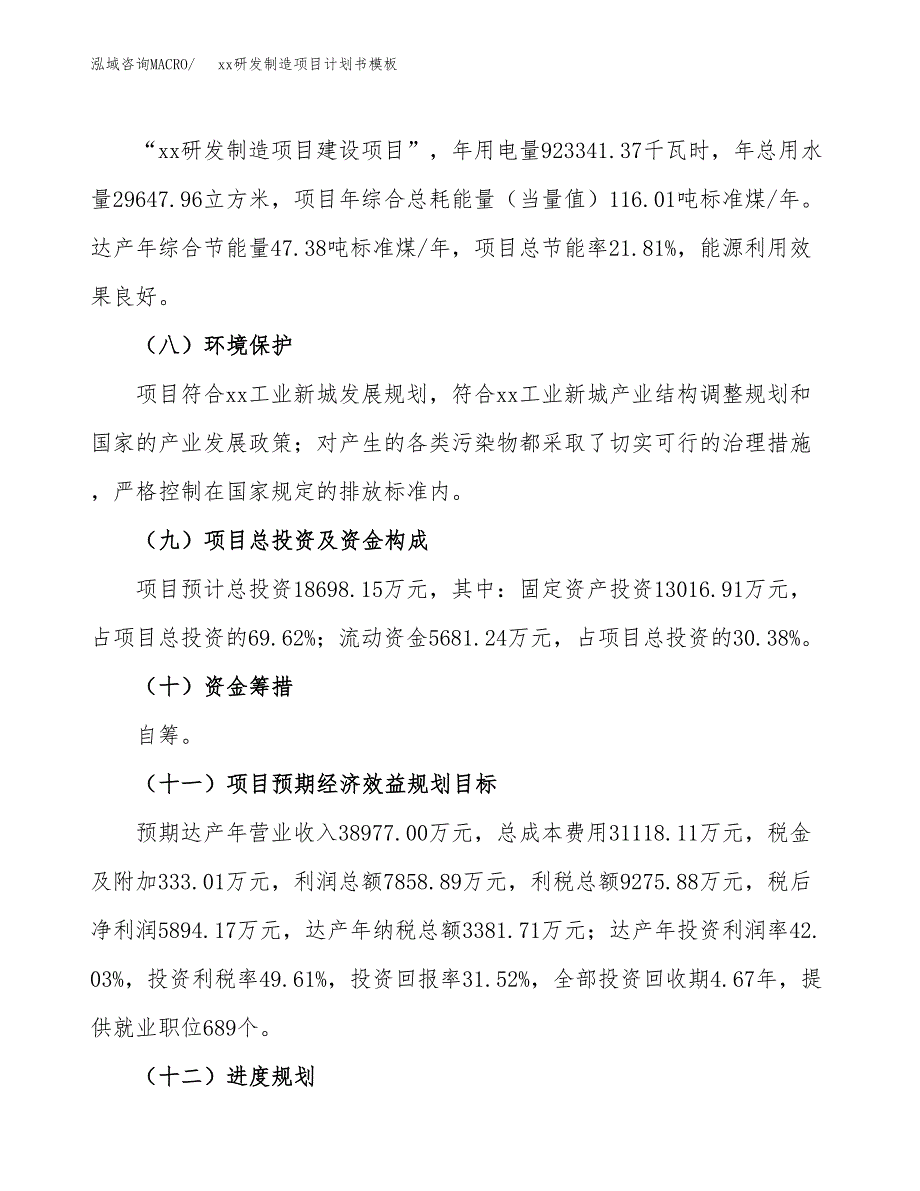 (投资18698.15万元，76亩）（2595招商引资）xx研发制造项目计划书模板_第3页