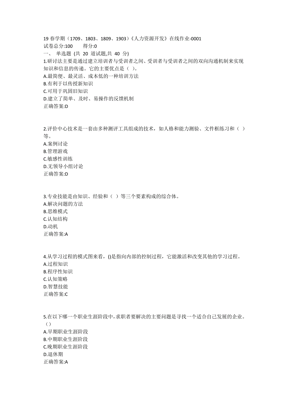 南开19春学期（1709、1803、1809、1903）《人力资源开发》在线作业-0001参考答案_第1页