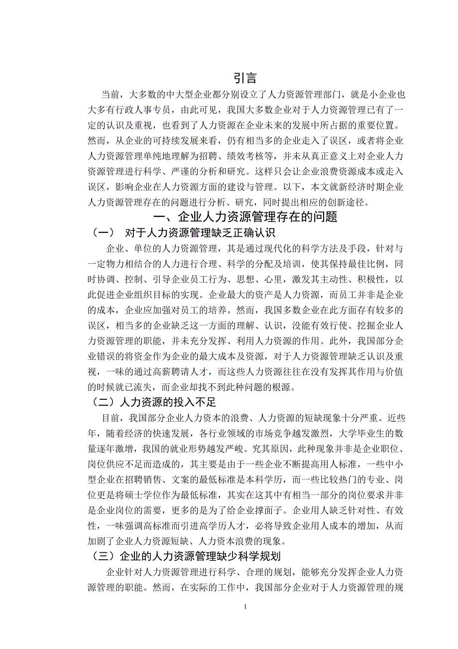 试论企业人力资源管理机制创新1_第4页