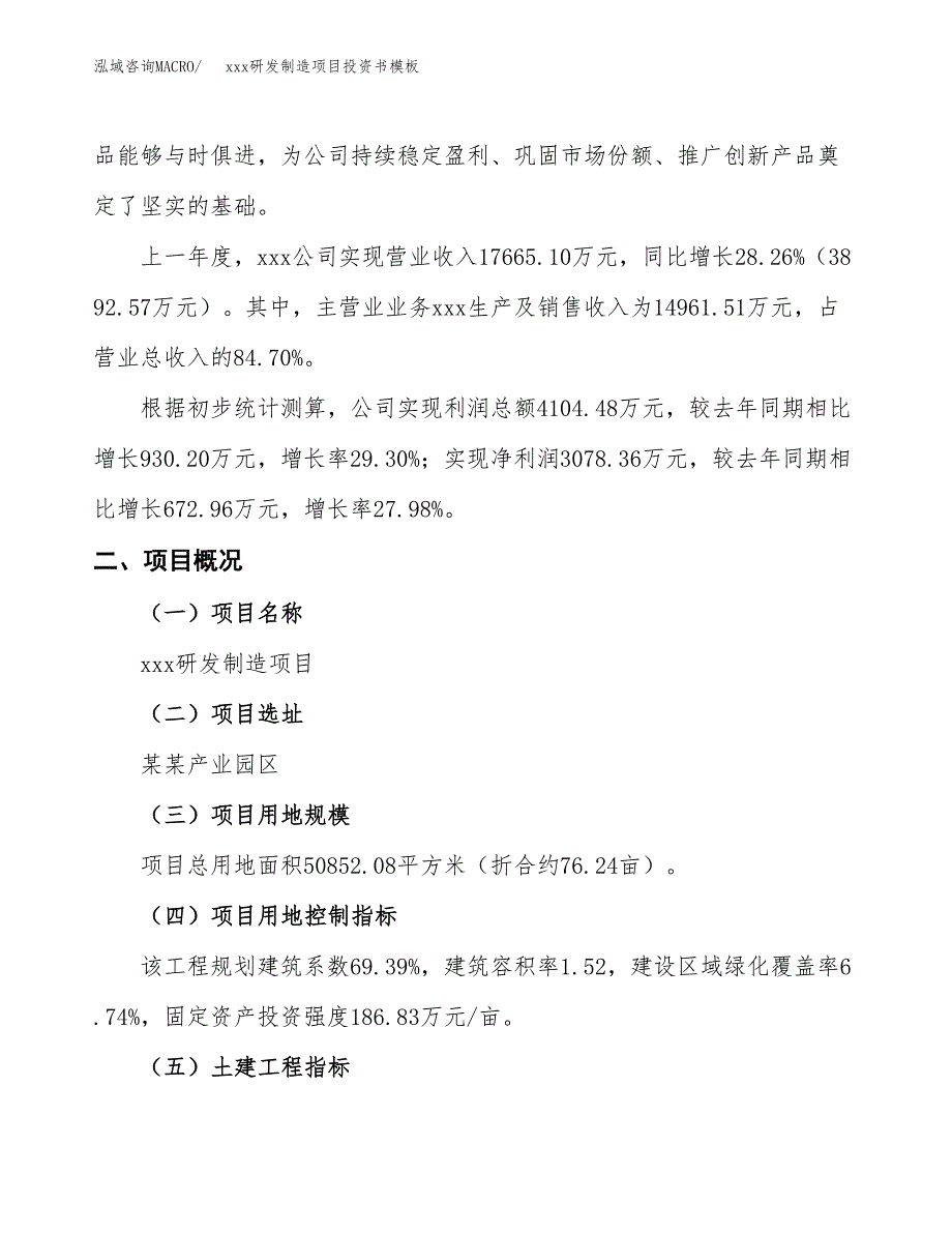 (投资18176.83万元，76亩）（2018-3100招商引资）xxx研发制造项目投资书模板_第2页