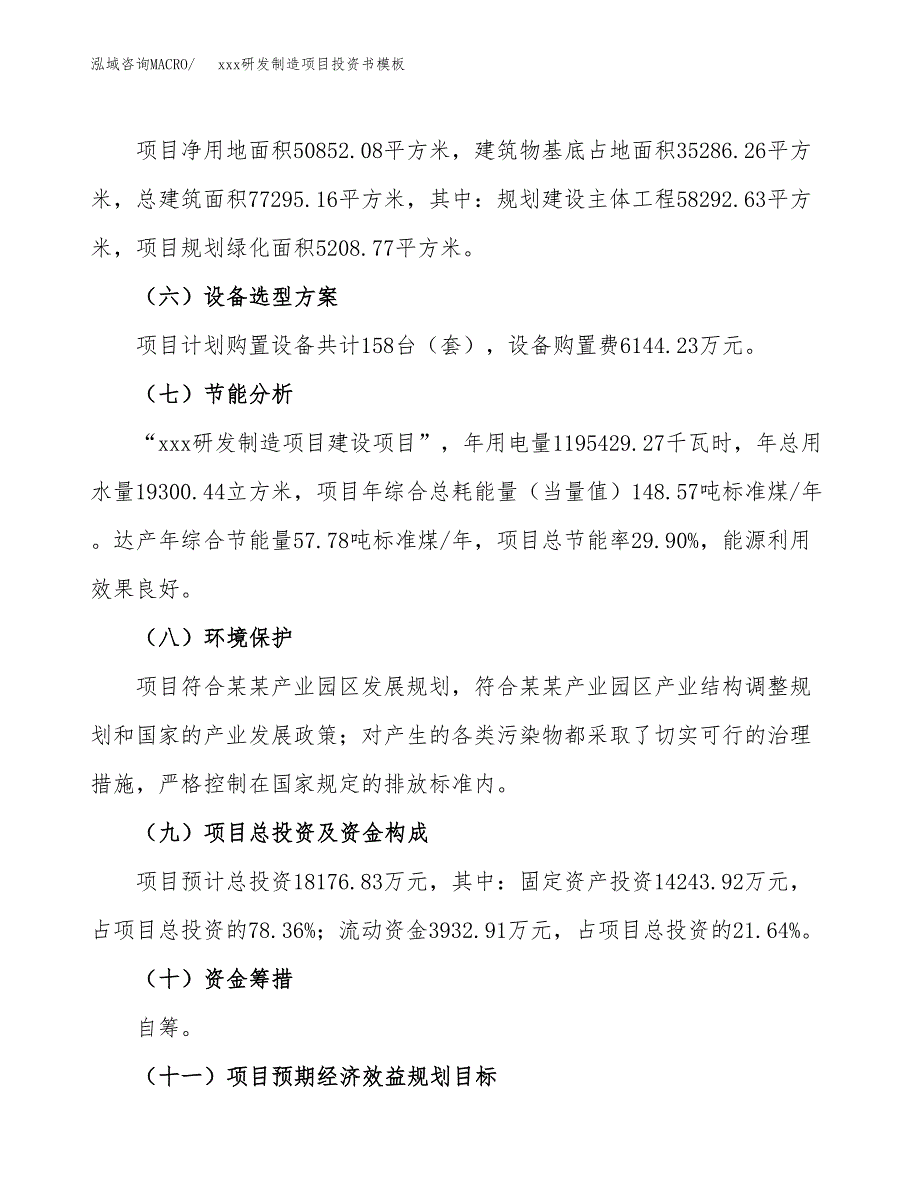 (投资18176.83万元，76亩）（2018-3100招商引资）xxx研发制造项目投资书模板_第3页