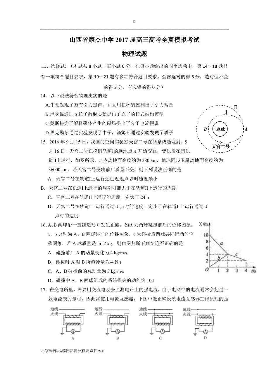 山西省康杰中学2017届高三高考全真模拟考试物理试题（附答案）$794417_第1页