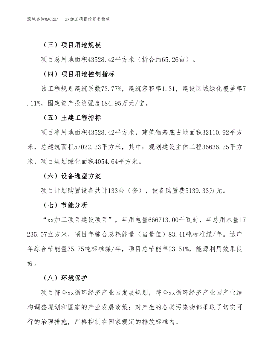 (投资14613.32万元，65亩）（2018-2713招商引资）xx加工项目投资书模板_第3页