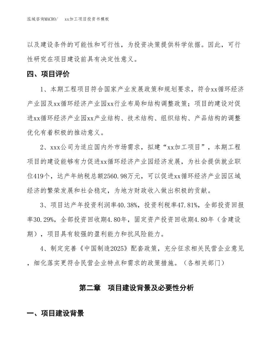 (投资14613.32万元，65亩）（2018-2713招商引资）xx加工项目投资书模板_第5页