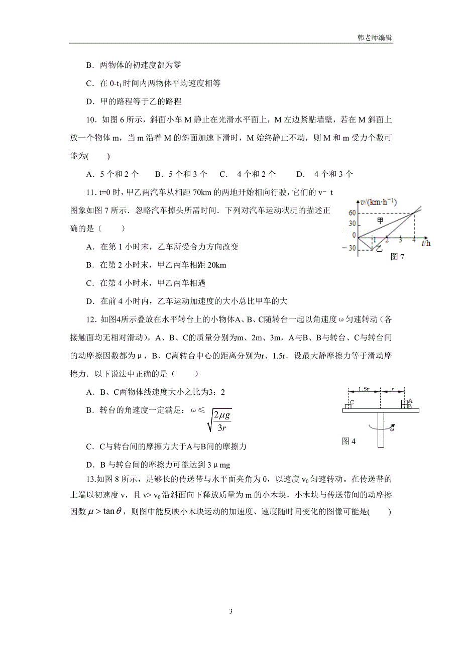 河南省商丘市第一高级中学17—18学年上学期高一期末考试物理试题（附答案）$831454_第3页