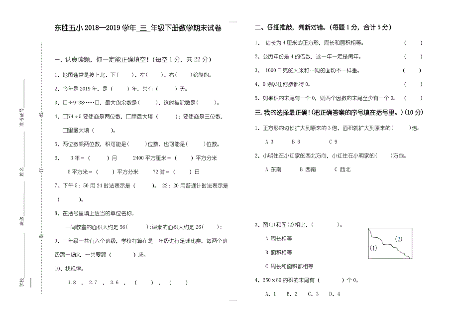 (人教版)2018-2019学年三年级下精选数学期末试题_第1页