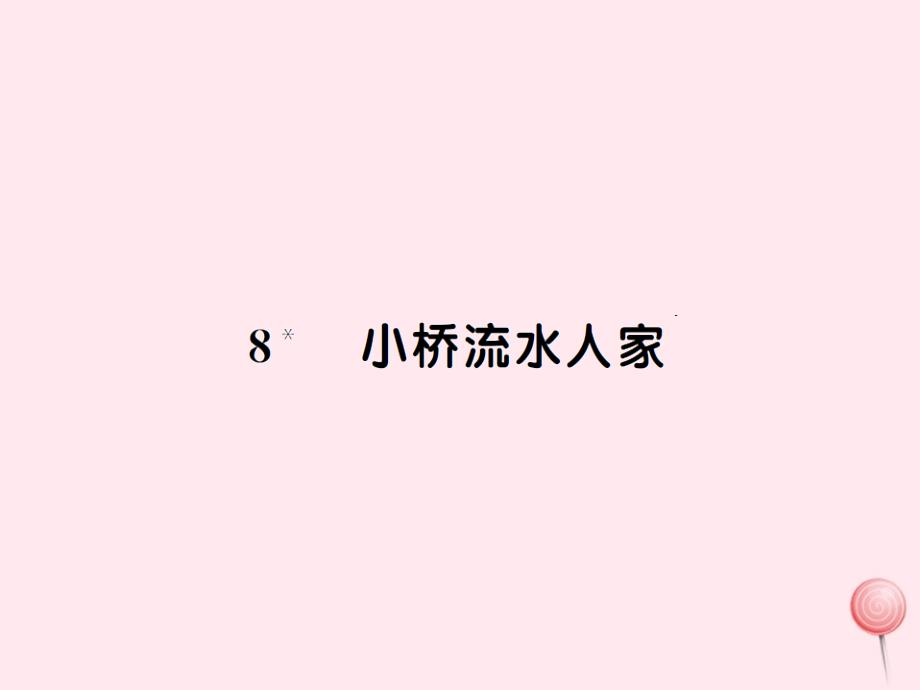 五年级语文上册第二组8小桥流水人家习题课件新人教版_第1页