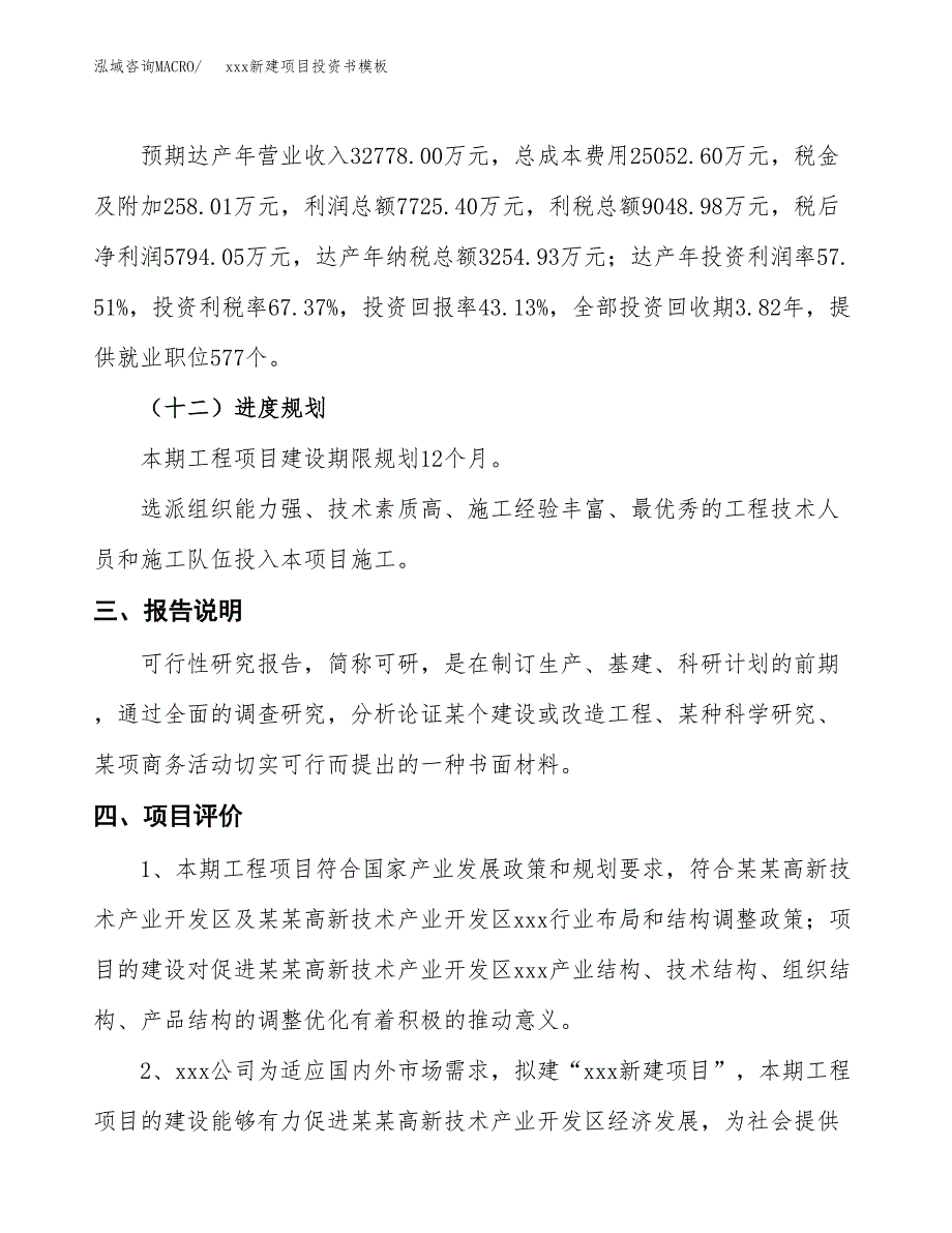 (投资13432.68万元，49亩）（2018-2816招商引资）xxx新建项目投资书模板_第4页