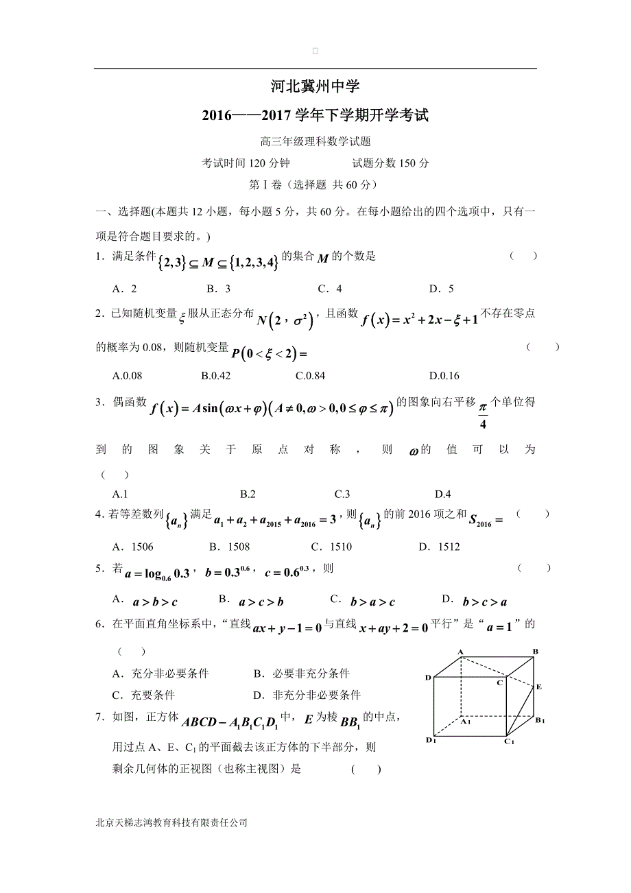 河北省2017届高三下学期开学检测数学（理）试题（附答案）$772024_第1页