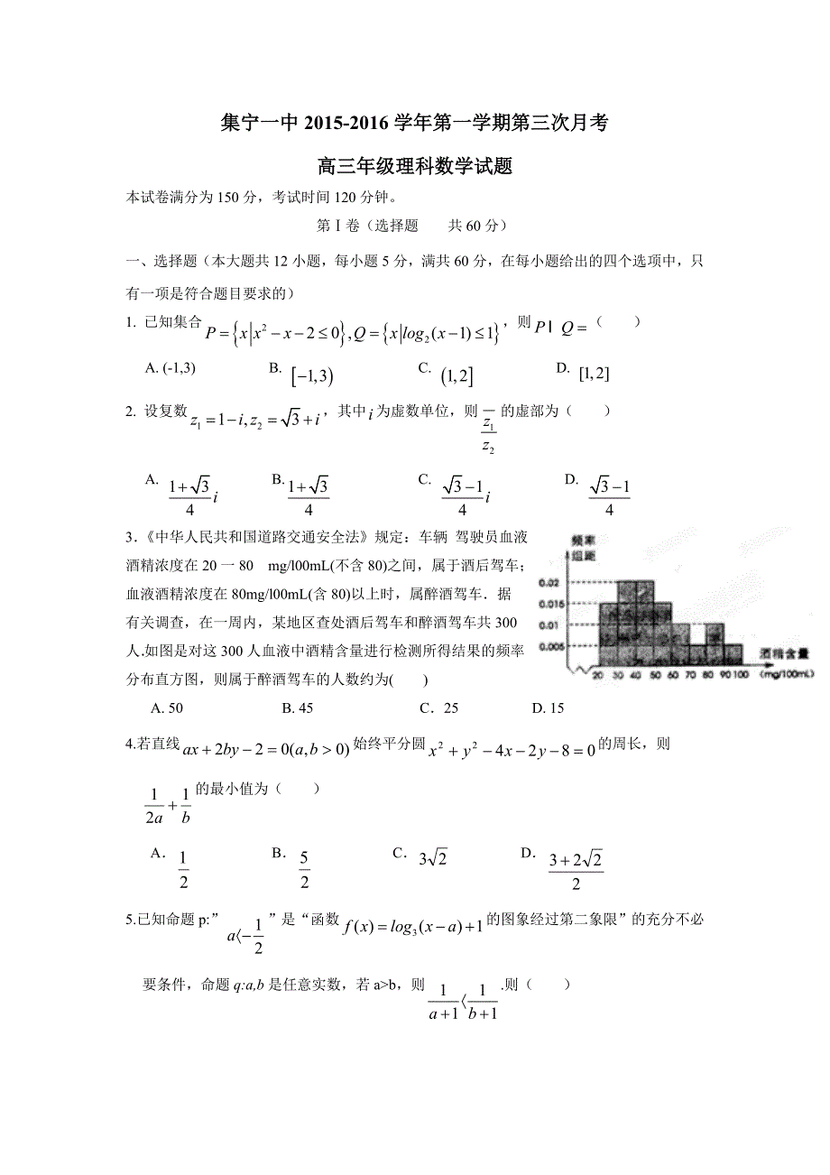 内蒙古（东校区）2016届高三上学期第三次月考数学（理）试题（附答案）$716364_第1页